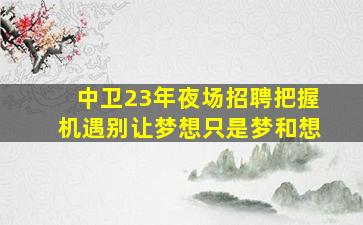 郴州夜总会招聘